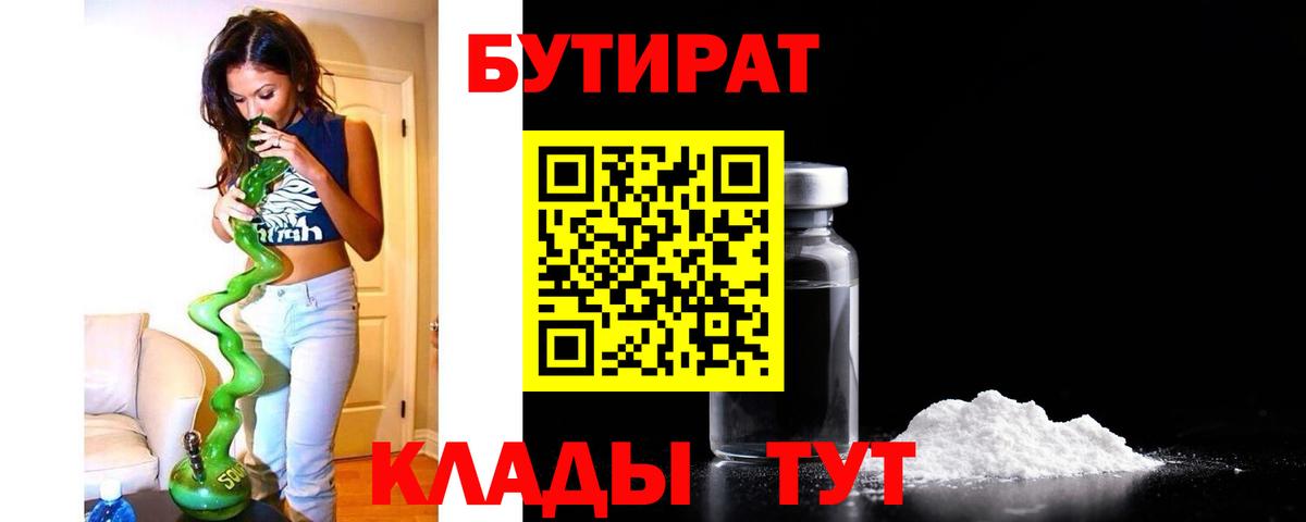 БУТИРАТ BDO 33%  Вход с VPN  Кузнецк 