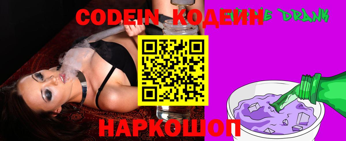Кодеин Purple Drank  Вход с VPN  Кузнецк  Codein напиток Lean (лин) 